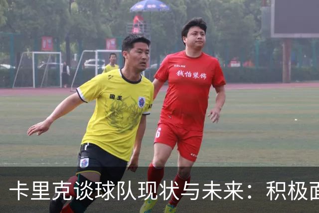 卡里克谈球队现状与未来：积极面对挑战，期待反弹