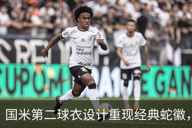 国米第二球衣设计重现经典蛇徽，致敬历史