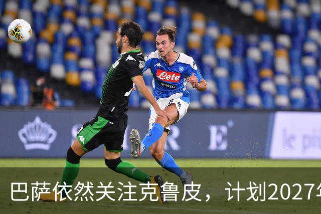 巴萨依然关注克鲁皮，计划2027年夏季转会再出手