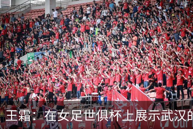 王霜：在女足世俱杯上展示武汉的精神与力量