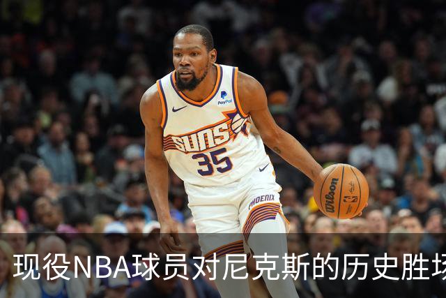 现役NBA球员对尼克斯的历史胜场排行分析