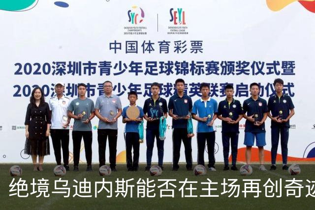 绝境乌迪内斯能否在主场再创奇迹，迎战不败AC米兰？
