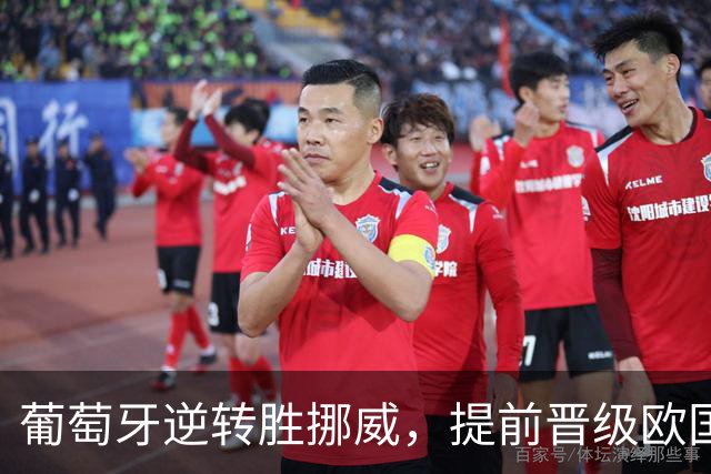 葡萄牙逆转胜挪威，提前晋级欧国联八强