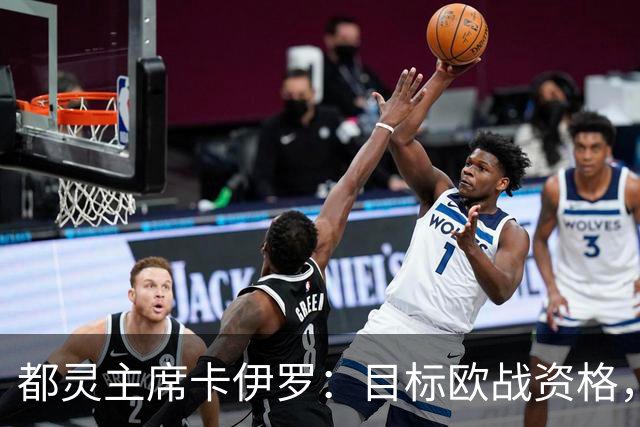都灵主席卡伊罗：目标欧战资格，同时超越尤文图斯