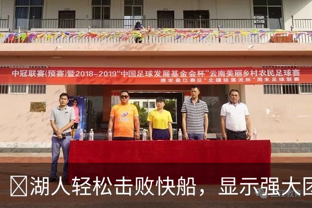🏀湖人轻松击败快船，显示强大团队实力