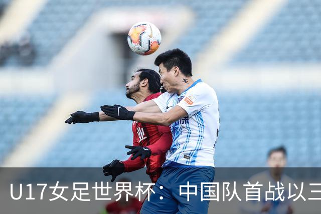 U17女足世界杯：中国队首战以三球优势战胜肯尼亚